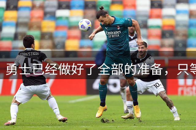 勇士已经做好了全部的准备，只等库里进行挑选即可？
