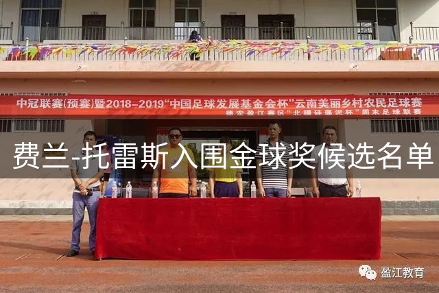 费兰-托雷斯入围金球奖候选名单，三冠王佳绩显实力