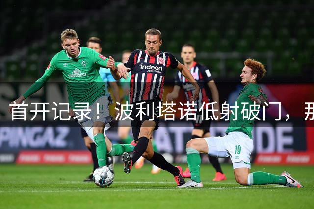 首开记录！波利塔诺低射破门，那不勒斯1-0